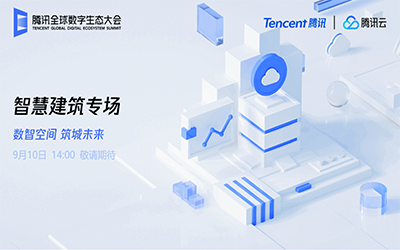 智慧建筑专场| 北京米乐M6 “牵手”腾讯云秀恩爱了！