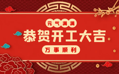 北京米乐M6 ：辞旧迎新，开工大吉!