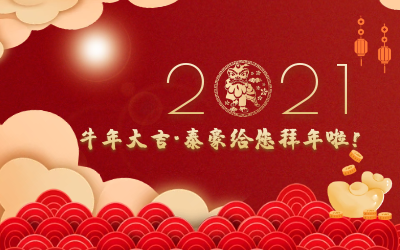 牛年大吉~米乐M6 给您拜年啦！