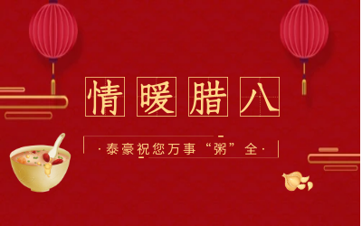 情暖腊八，北京米乐M6 愿您万事“粥”全