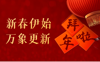米乐M6 给您拜年啦！