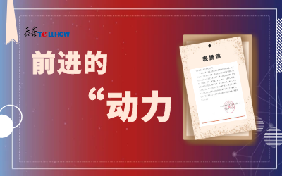 “信”任，让我们载誉前行