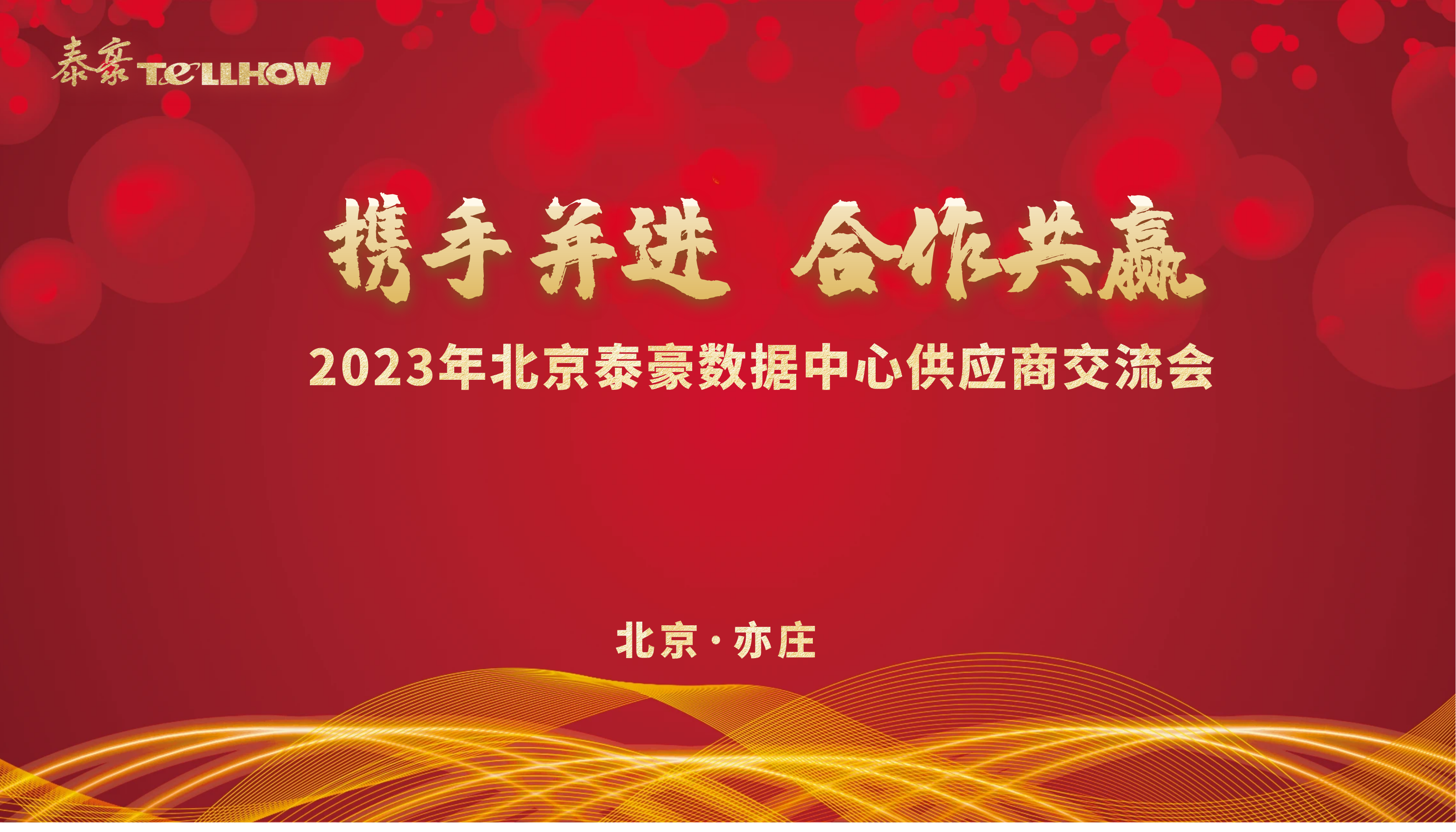北京米乐M6 数据中心供应商研讨会 主题.png