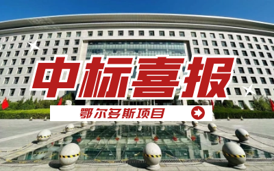 中标｜“数据+AI”工业互联网平台，助力鄂尔多斯工业数字化转型开展