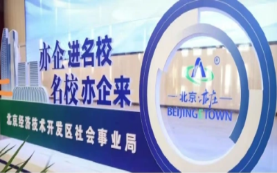 授牌丨公司荣获北京经开区“人才联合培养基地”称号