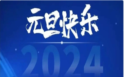 元旦快乐，共赴新程！