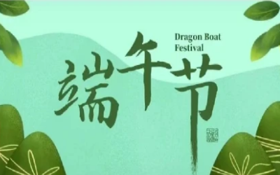 端午安康，“粽”享欢乐