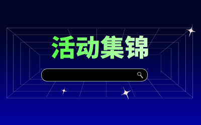 近期活动集锦，点击查看！