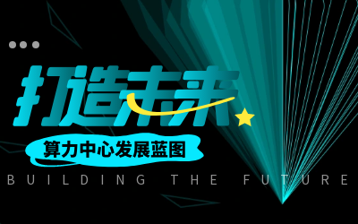 北京米乐M6 亮相IDC产业大典，共绘算力中心开展新蓝图