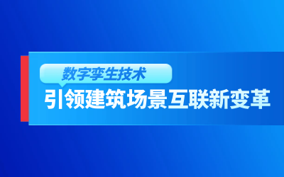 获精瑞科研技术奖｜建筑数字化的创新引擎，让城市更“智慧”