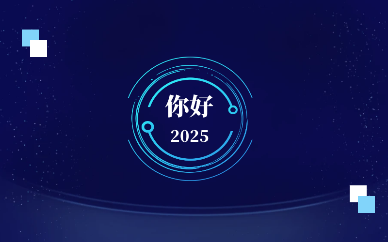 新元肇启，智向未来｜北京米乐M6 恭祝新年快乐